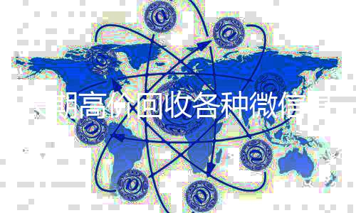 长期高价回收各在线收微信种微信号（大量回收微信号）